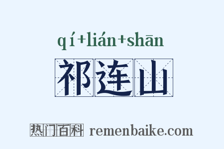 祁连山是什么意思的图片